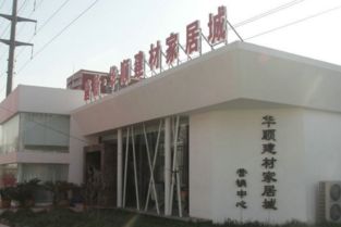 華順建材家居城