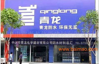 家裝防水建材代理加盟青龍,年銷量過億不是夢,家裝防水建材代理加盟青龍,年銷量過億不是夢生產廠家,家裝防水建材代理加盟青龍,年銷量過億不是夢價格